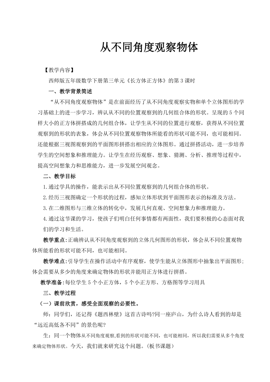 西师大版小学数学五年级下册第三单元《从不同角度观察立体图形》教案