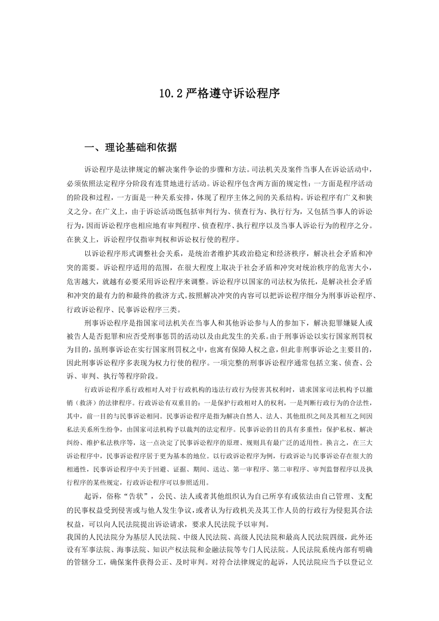 【核心素养目标】10.2 严格遵守诉讼程序 教案-2023-2024学年高中政治统编版选择性必修二法律与生活