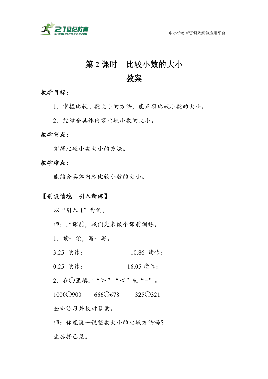 《比较小数的大小》（教案）人教版三年级数学下册