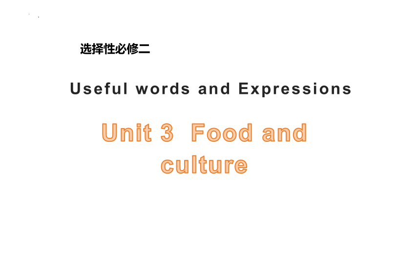 人教版（2019）  选择性必修第二册  Unit 3 Food and Culture Useful words and Expressions课件(共15张PPT)