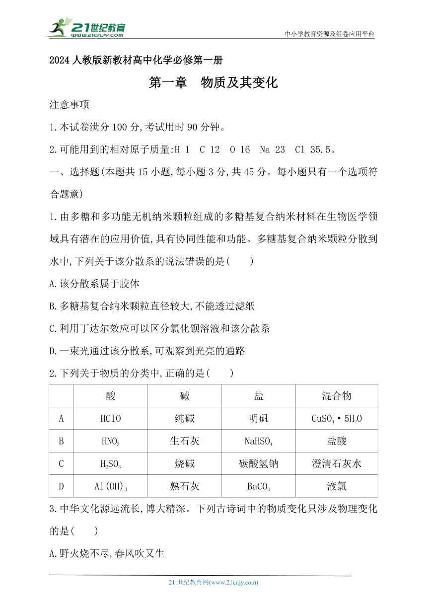 2024人教版新教材高中化学必修第一册同步练习--第一章　物质及其变化（含解析）