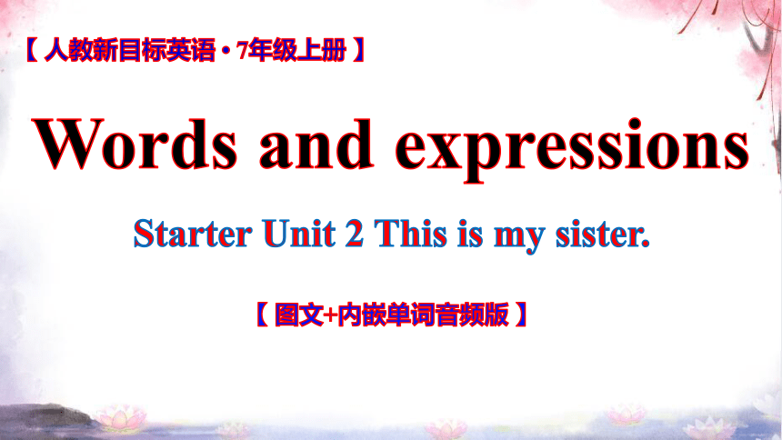 Unit 2 This is my sister词汇学习课件【 图文+内嵌单词音频版】