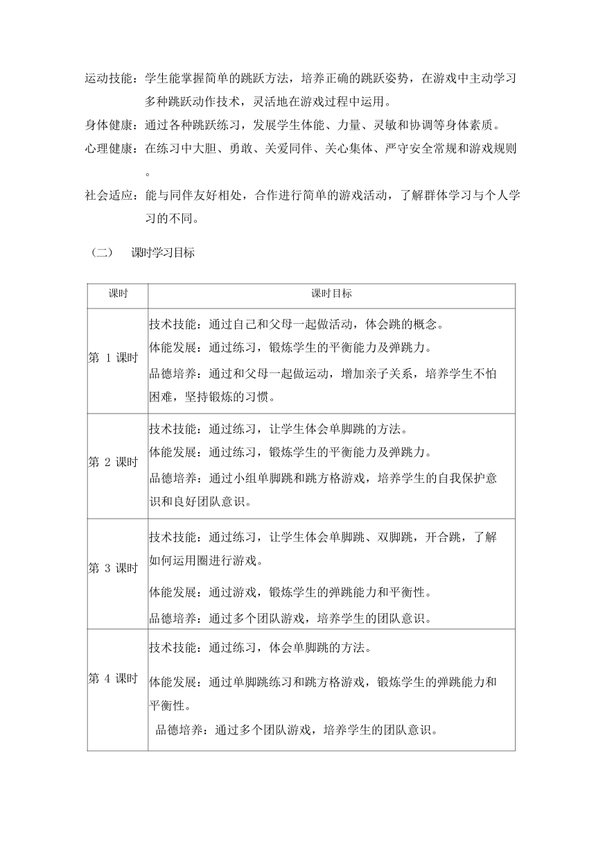 【新课标】3.4《跳跃》作业设计-人教版体育与健康一年级上册