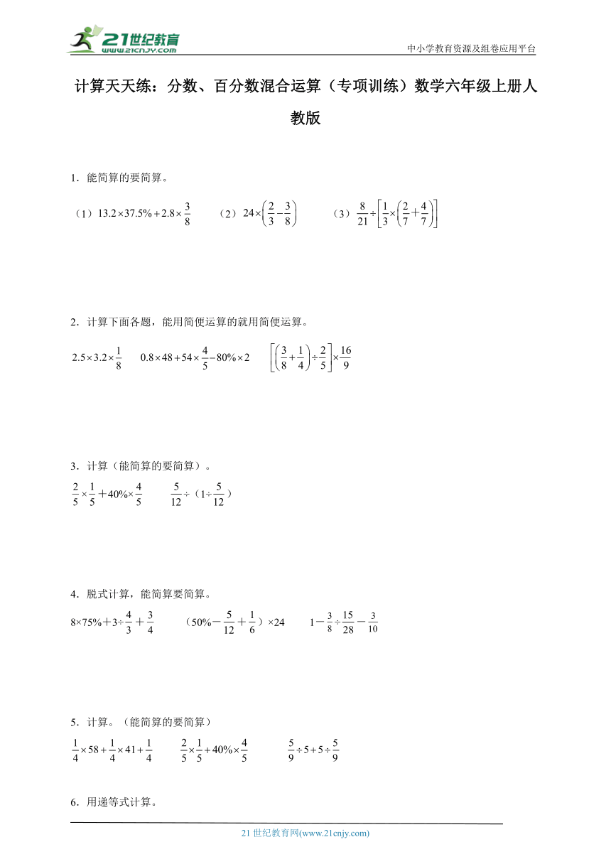 计算天天练：分数、百分数混合运算（专项训练）数学六年级上册人教版（含解析）