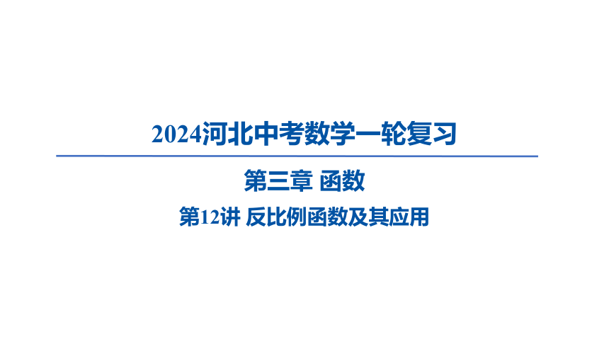 2024年河北省中考数学一轮复习第12讲 反比例函数及其应用课件（51张PPT)