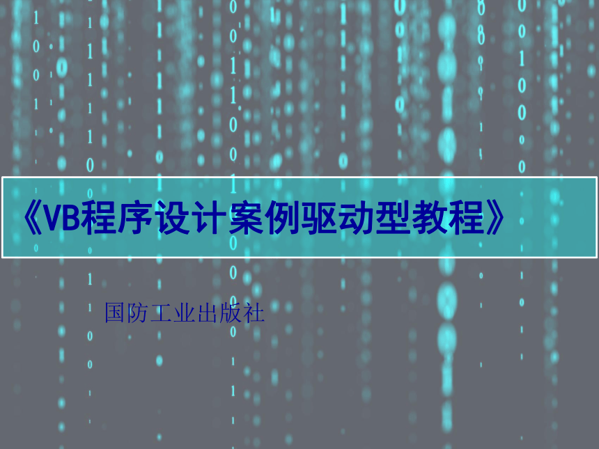 2024年《VB程序设计案例驱动型教程》 【案例2】成绩计算 课件(共17张PPT)（国防工业出版社）