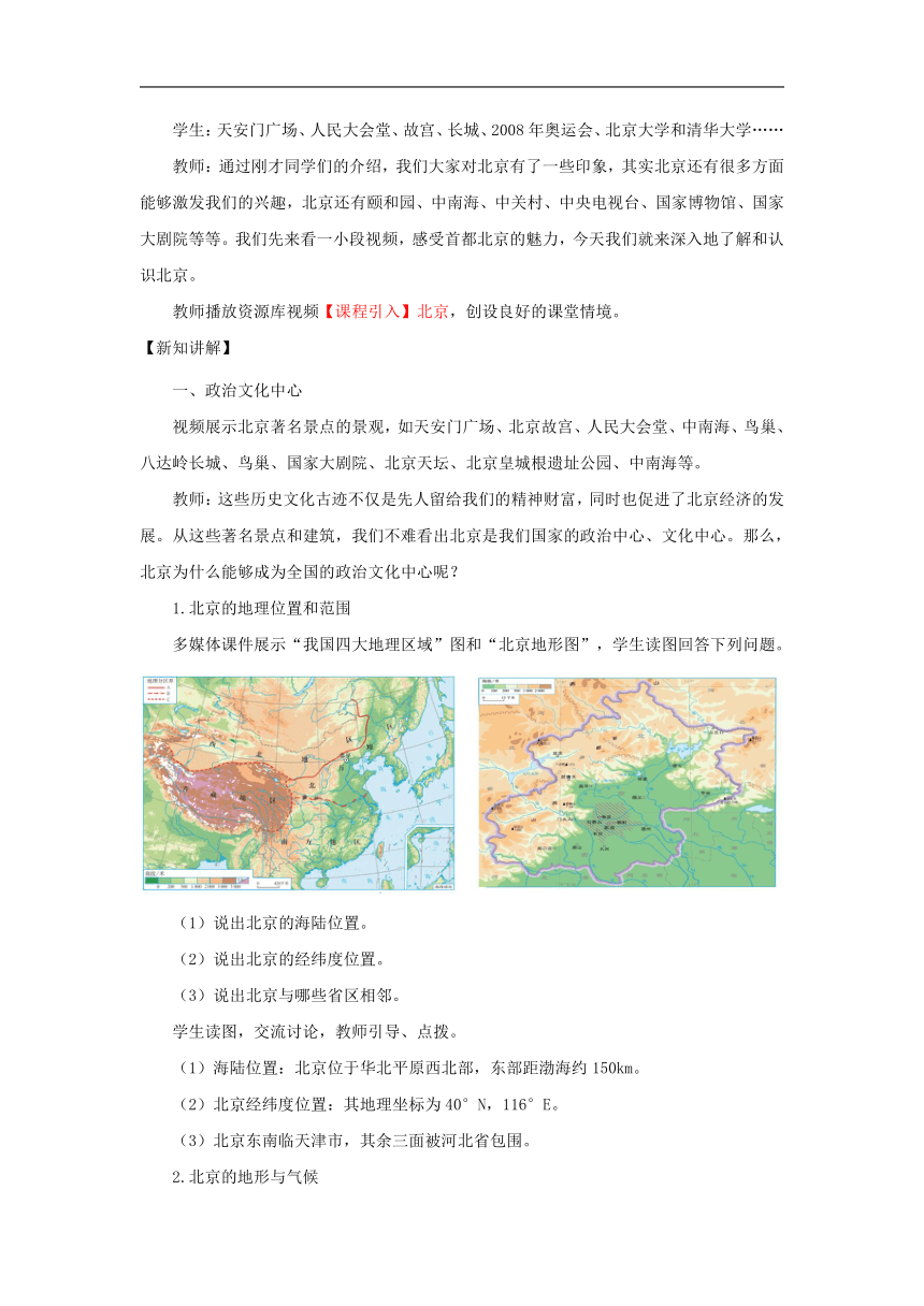 地理人教版八年级下册第六章第四节 祖国的首都——北京教案