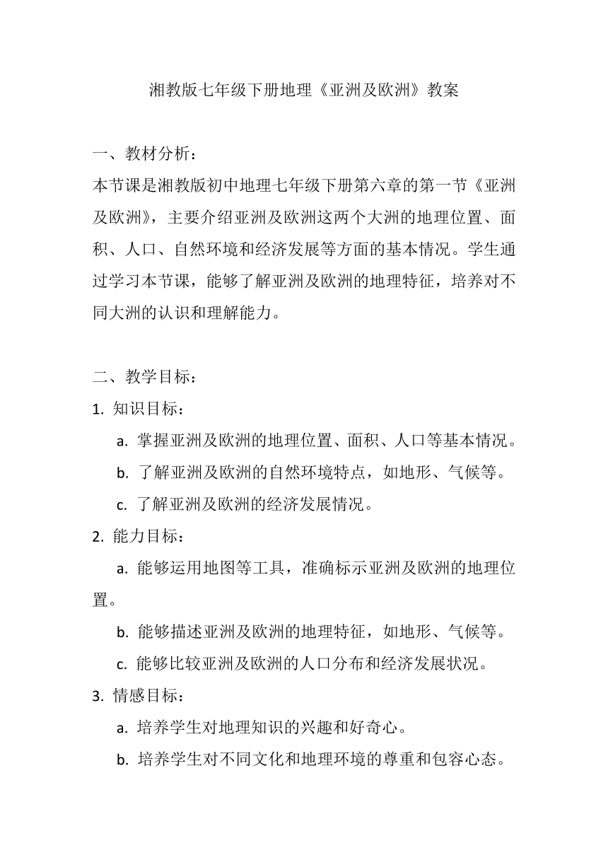 湘教版七年级下册地理第六章第一节 《亚洲及欧洲》教案