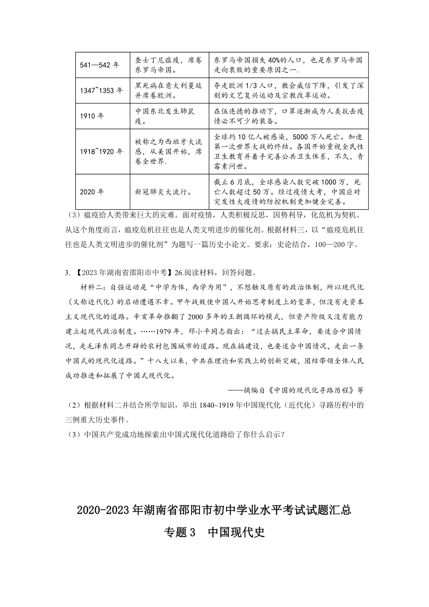 湖南省邵阳市2020-2023年中考历史试题专题3（中国现代史）