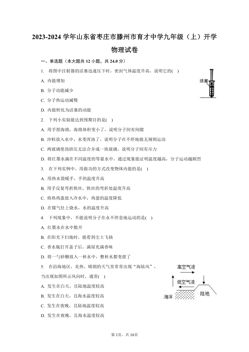 2023-2024学年山东省枣庄市滕州市育才中学九年级（上）开学物理试卷（含解析）