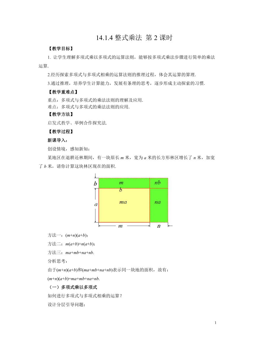 初中数学人教版八上14.1.4 整式乘法 第2课时 教案