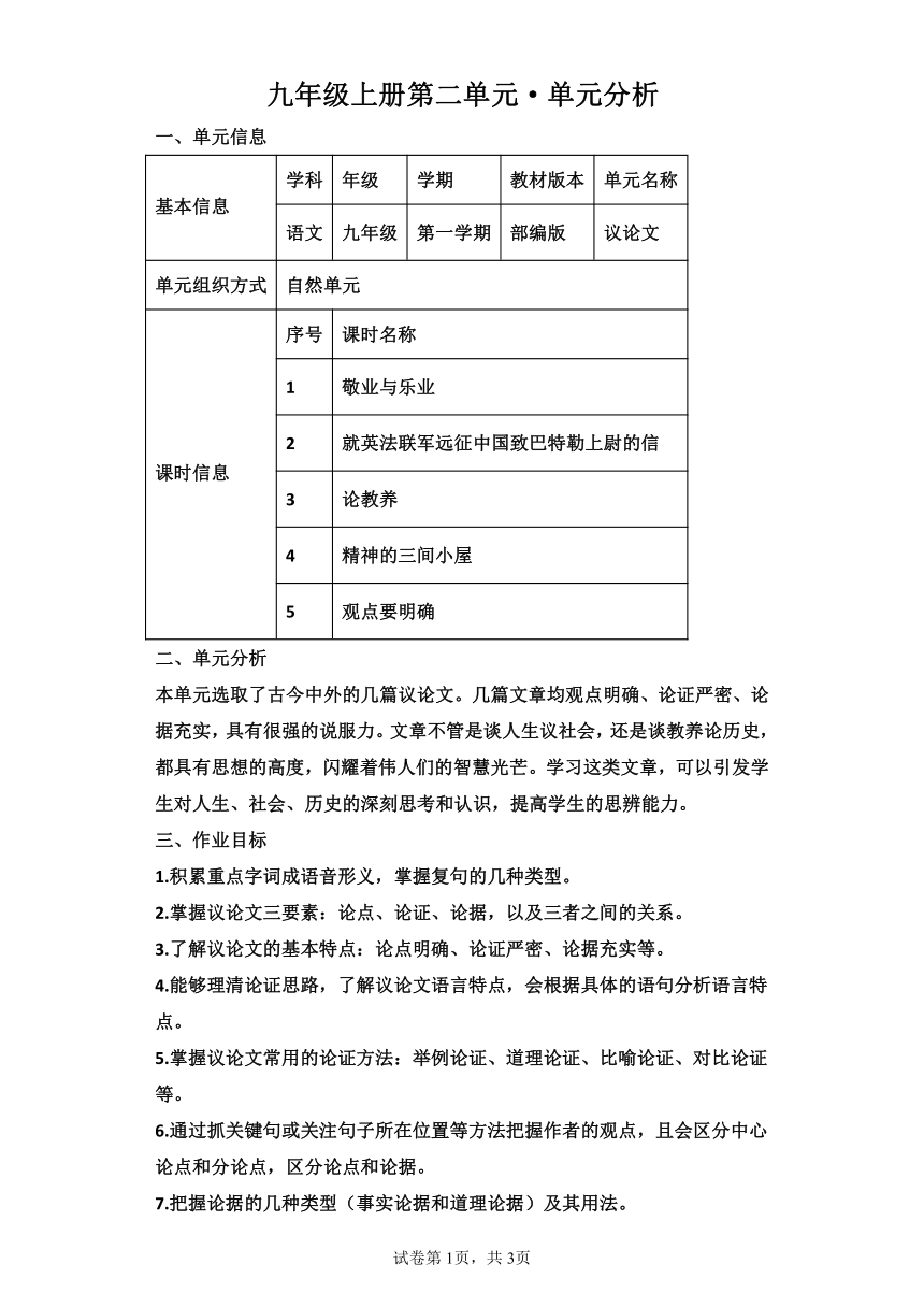 初中语文九年级上册第二单元单元分析  学案（含解析）