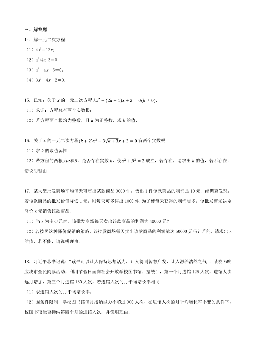 第二十一章 一元二次方程 单元练习（含答案） 2023_2024学年人教版九年级数学上册