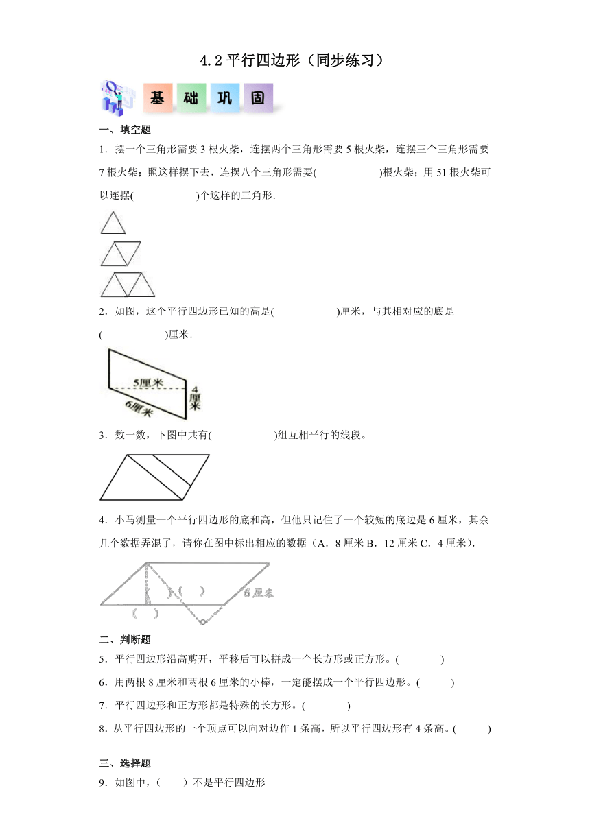 四年级数学下册（冀教版）4.2平行四边形（同步练习）（含解析）