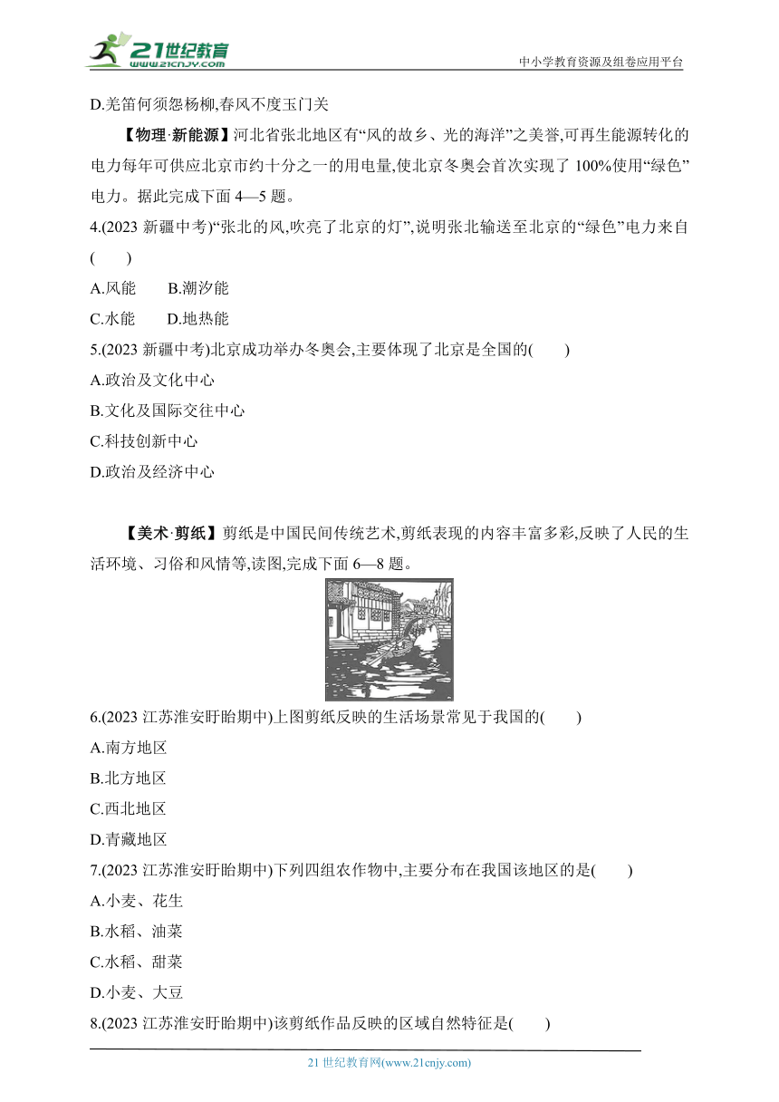 2024商务星球版地理八年级下学期--专项素养综合全练(一) 跨学科专题(1)（含解析）