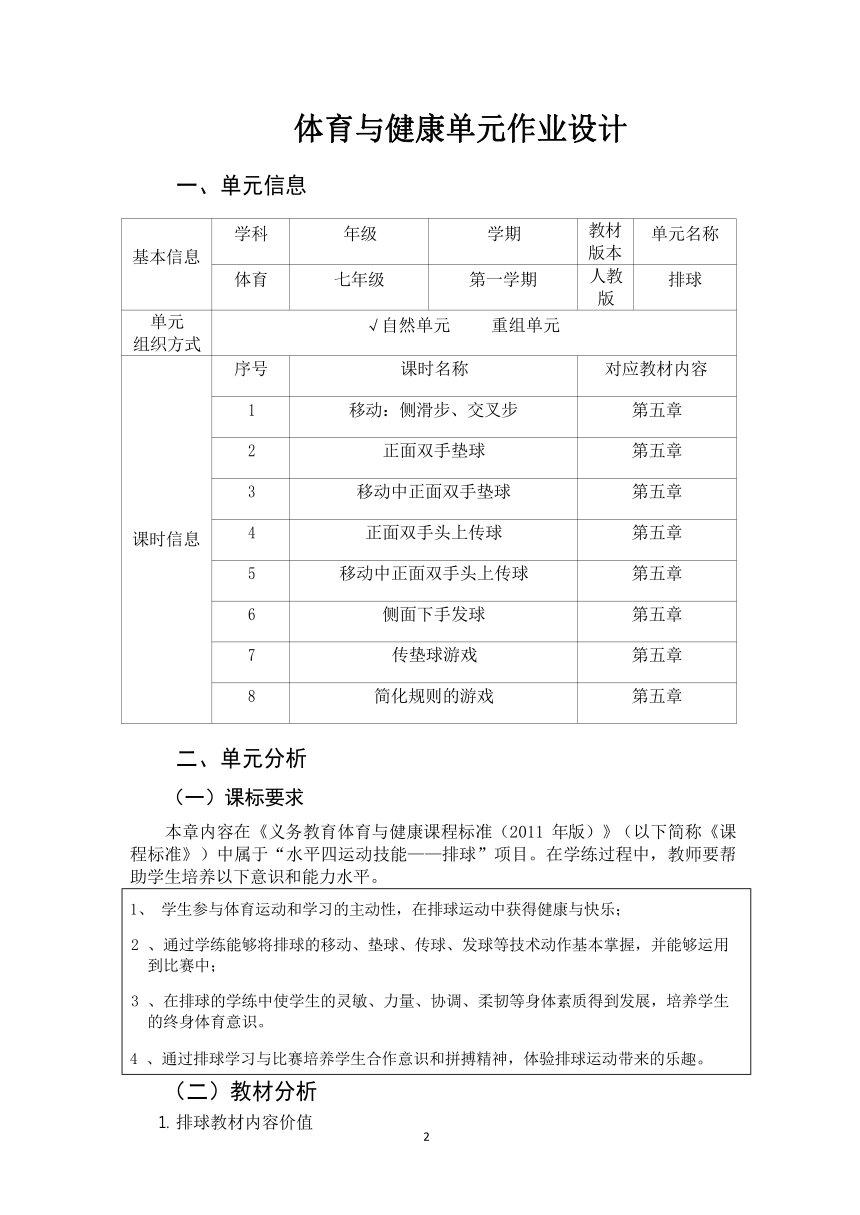 新课标体育与健康作业设计七年级上册《 排球》4