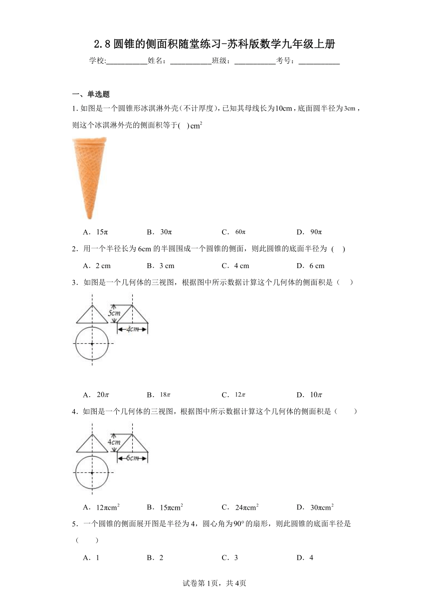 2.8圆锥的侧面积随堂练习（含答案）苏科版数学九年级上册