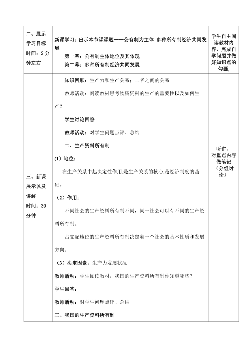 【核心素养目标】1.1 公有制为主体 多种所有制经济共同发展 教案（表格式）-2023-2024学年高中政治统编版必修二经济与社会