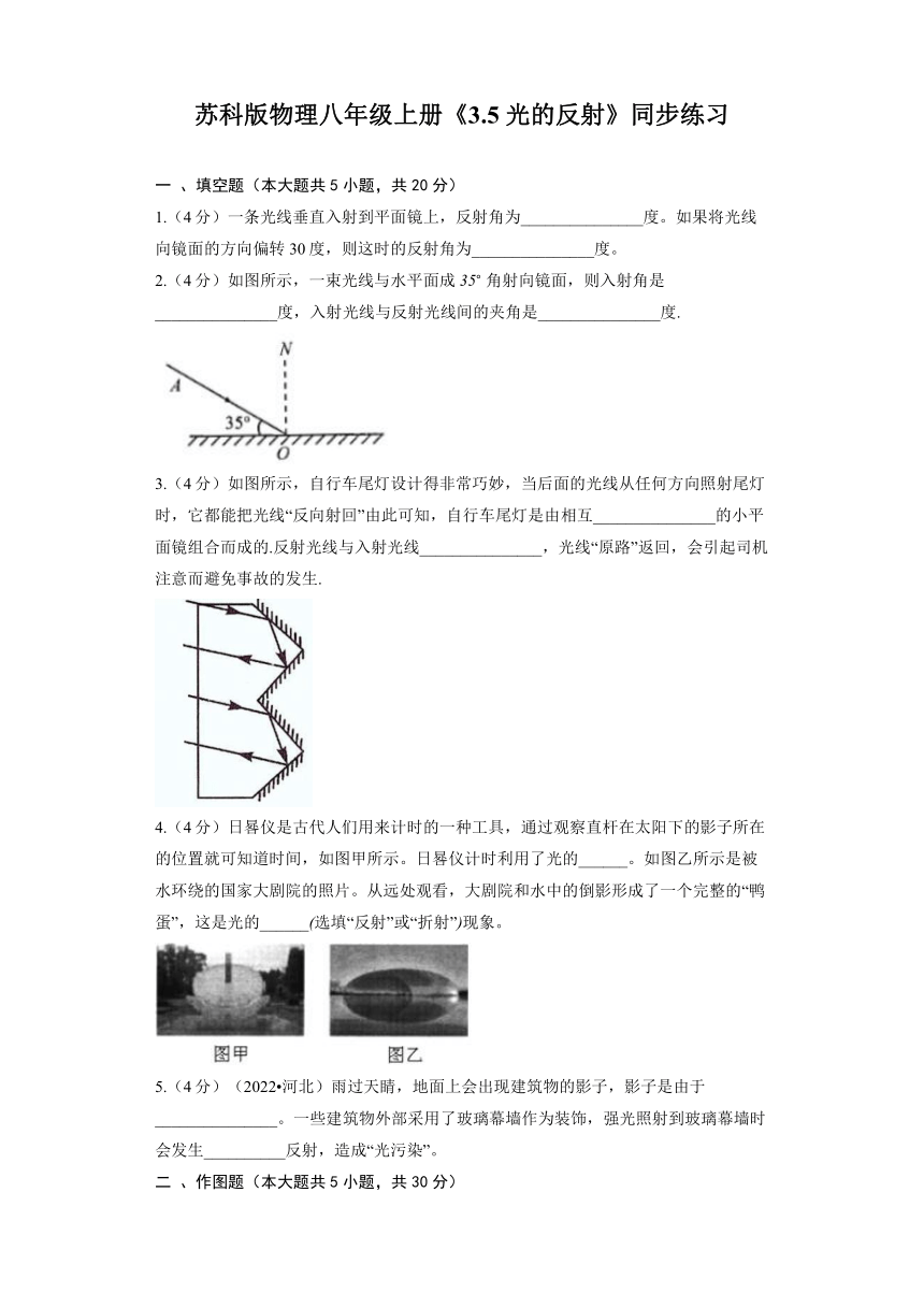 苏科版物理八年级上册《3.5 光的反射》同步练习（含答案）