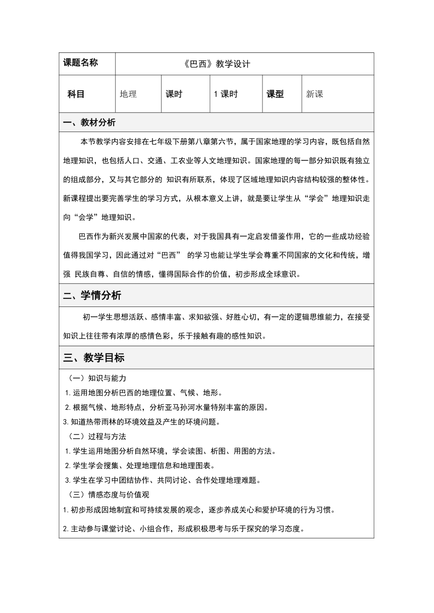 8.6 巴西 教学设计（表格式）2023-2024学年七年级地理下学期湘教版