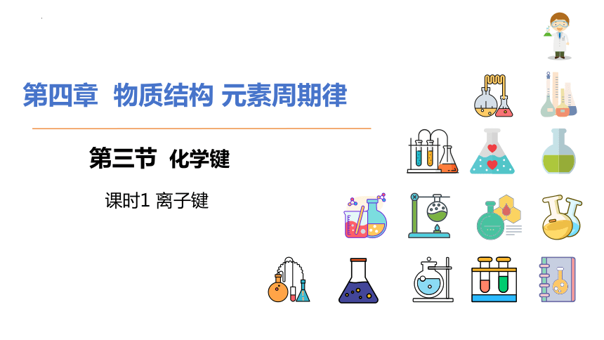 化学人教版（2019）必修第一册4.3.1离子键  课件（共19张ppt）
