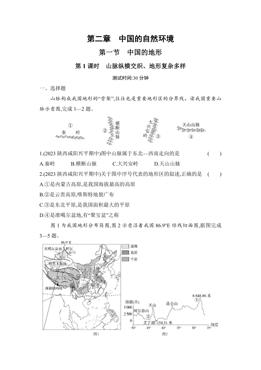 湘教版地理八年级上册2.1中国的地形 第一课时 山脉纵横交织、地形复杂多样作业设计（含解析）
