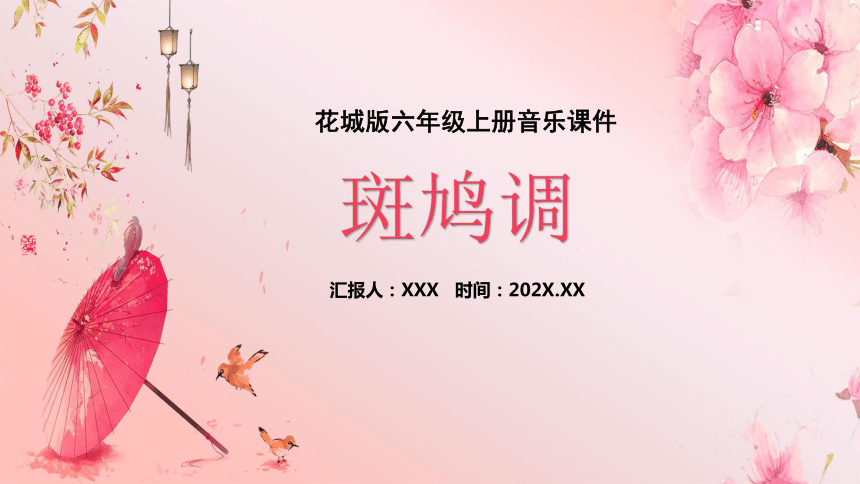 花城版六年级上册第6课音乐《斑鸠调》课件(共27张PPT)