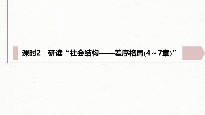 统编版高中语文必修上册第五单元　课时2　研读“社会结构——差序格局(4～7章)”(共63张PPT)