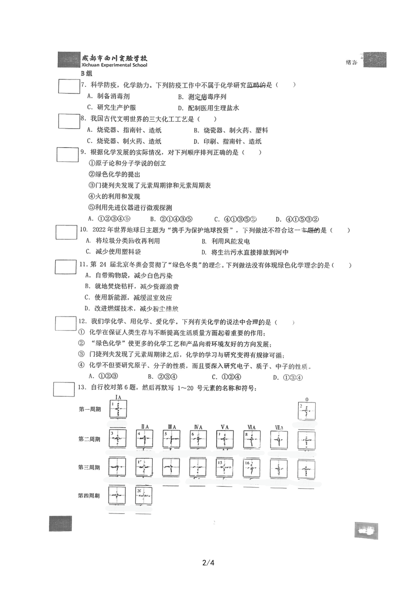 四川省成都市西川实验学校2023-2024学年九年级上学期入学考试化学试题（图片版无答案）