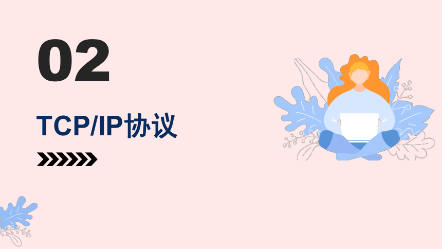 第8课 认识TCP IP 课件(共26张PPT)七年级信息技术上册（浙教版2023）