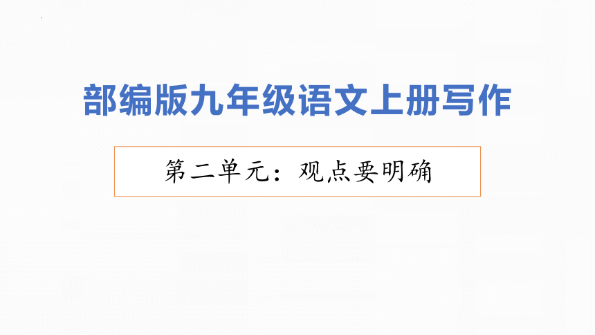 2023-2024学年九年级语文上册（统编版）第二单元 写作  观点要明确  课件(共21张ppt)