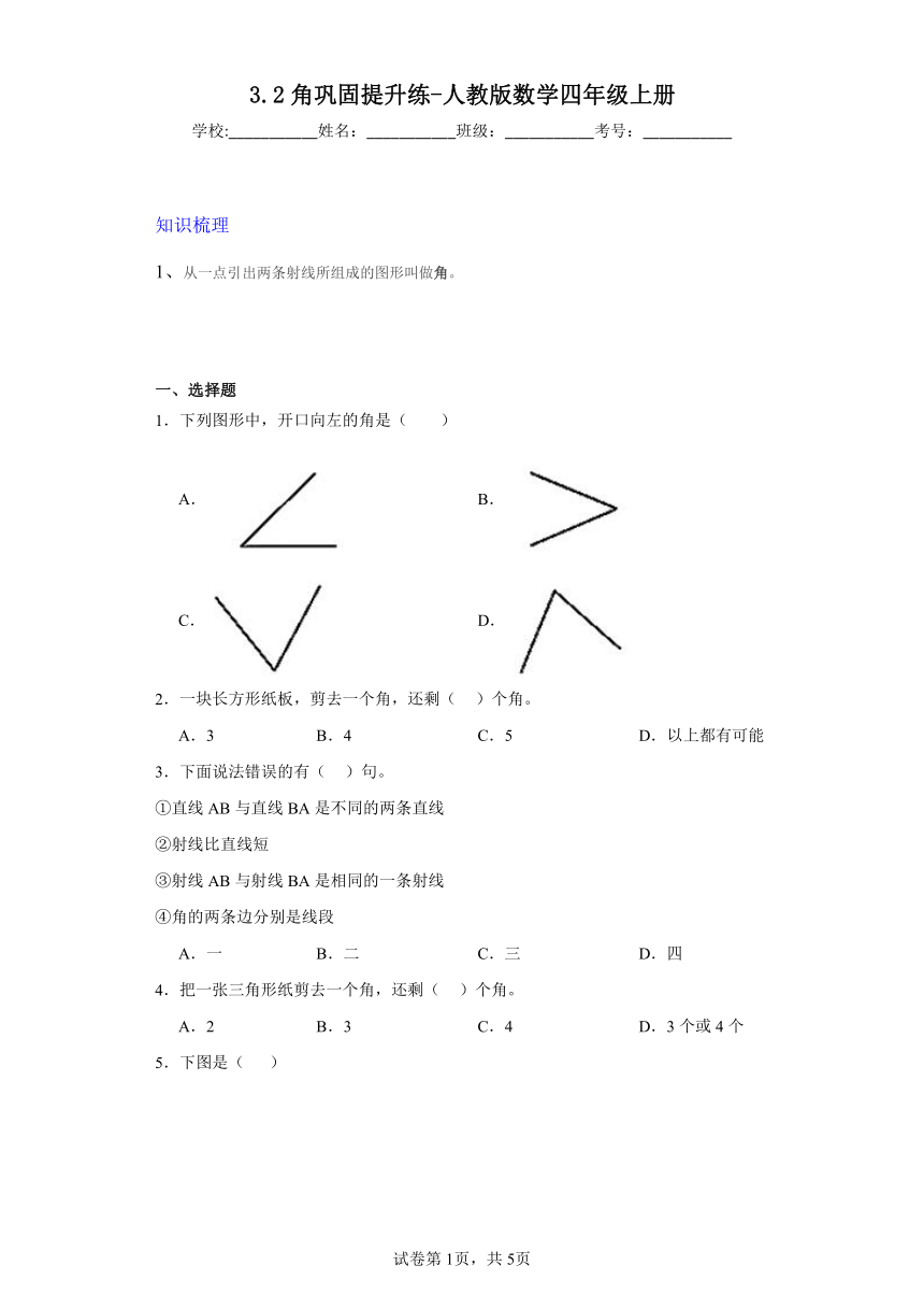 3.2角巩固提升练-人教版数学四年级上册（带答案）