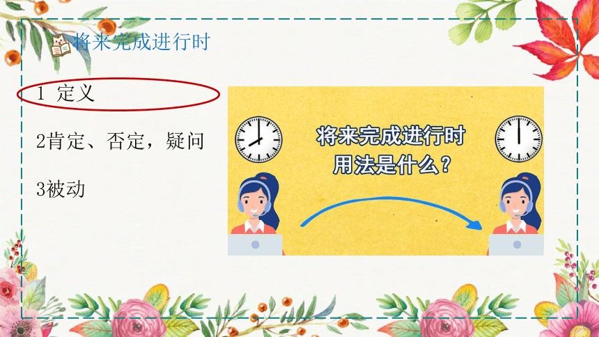 2024届高三英语一轮复习将来完成进行时课件(共18张PPT)