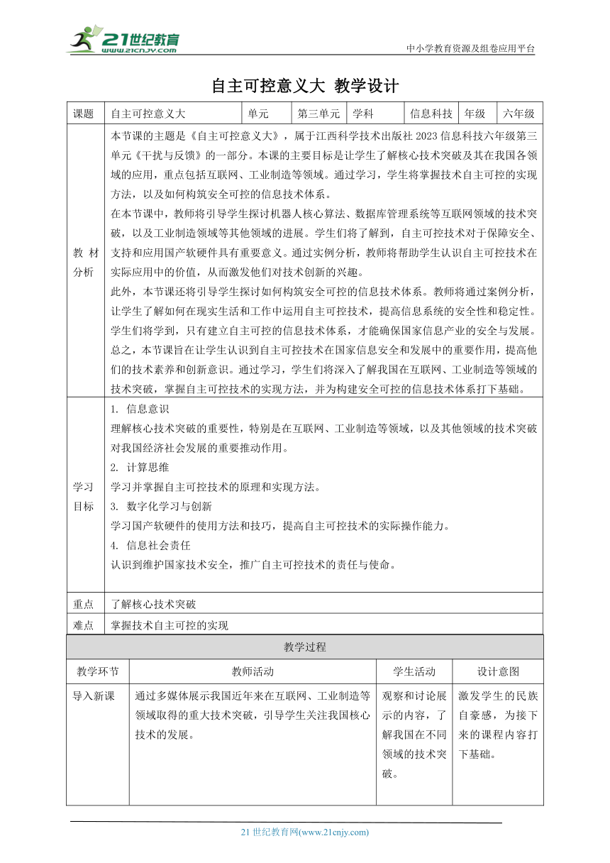 第14课 自主可控意义大 教案4 六下信息科技赣科学技术版