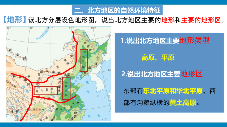 6.1北方地区的自然特征与农业课件（WPS打开，共32张PPT） 人教版地理八年级下册