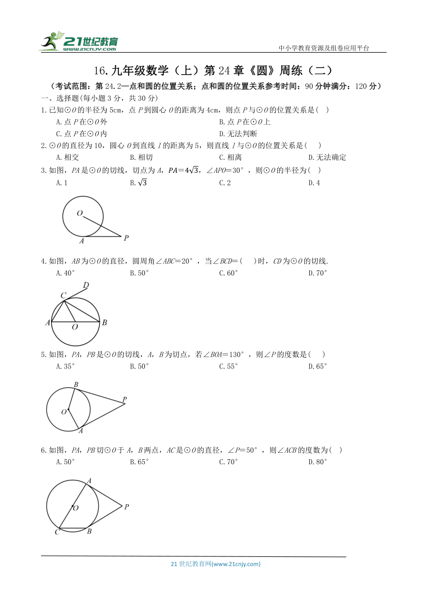 九年级数学（上）第24章《圆》周练（二）（含答案）