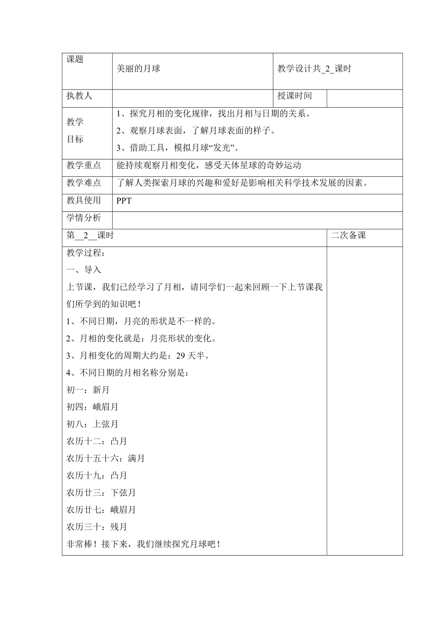 冀人版（2017秋）科学四年级上册22《美丽的月球（第二课时）》教案（表格式）