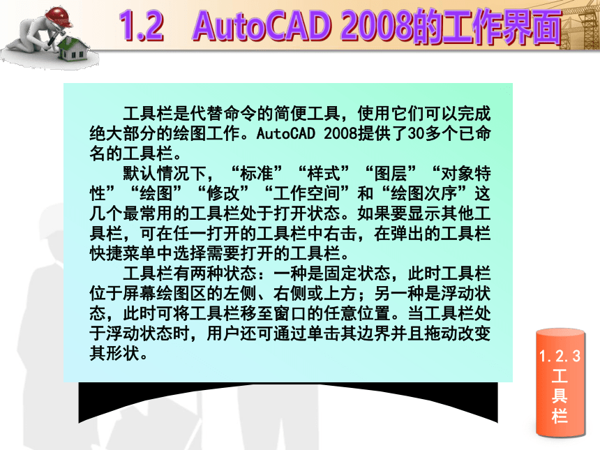 课题1  AutoCAD操作的基本知识 课件(共33张PPT)- 《建筑CAD（AutoCAD2012）》同步教学（国防科大版）