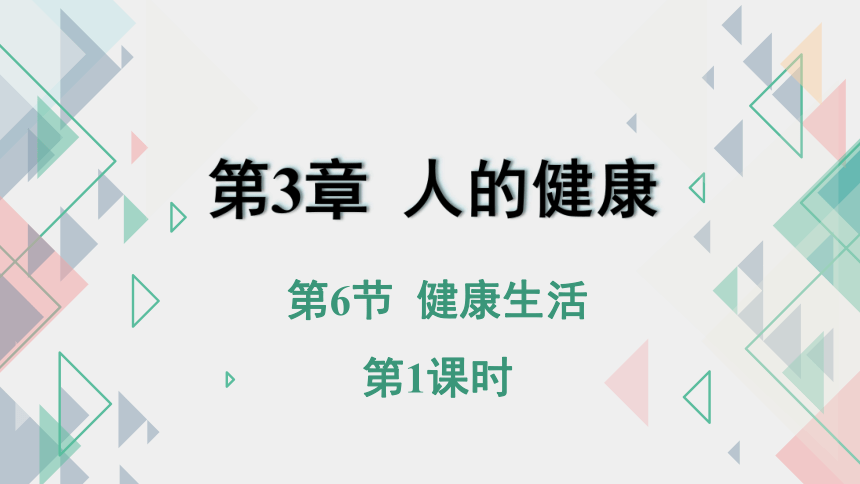 3.6健康生活 第1课时 —2023-2024学年浙教版科学九年级下册（课件 27张ppt）