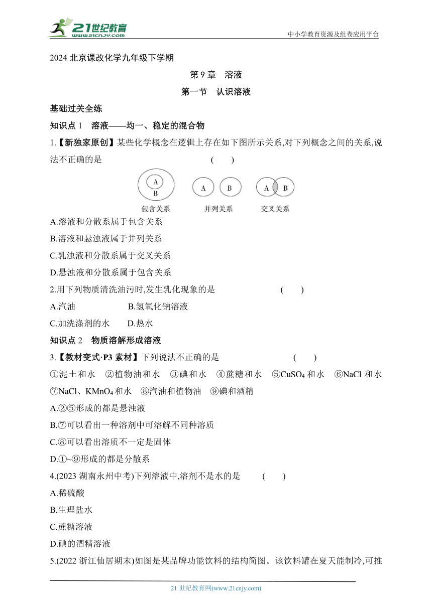 2024北京课改化学九年级下学期课时练--第一节   认识溶液