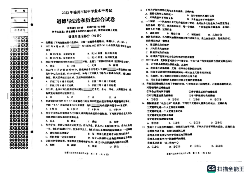 2023年辽宁省锦州市道德与法治、历史中考真题（图片版，含答案）