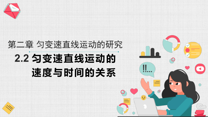 2.2匀变速直线运动的速度与时间的关系 课件 (共18张PPT) 高一上学期物理人教版（2019）必修第一册