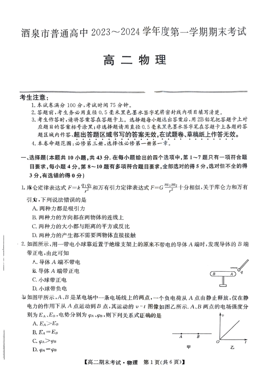 甘肃省酒泉市普通高中2023-2024学年高二上学期1月期末考试物理试题（PDF版含答案）