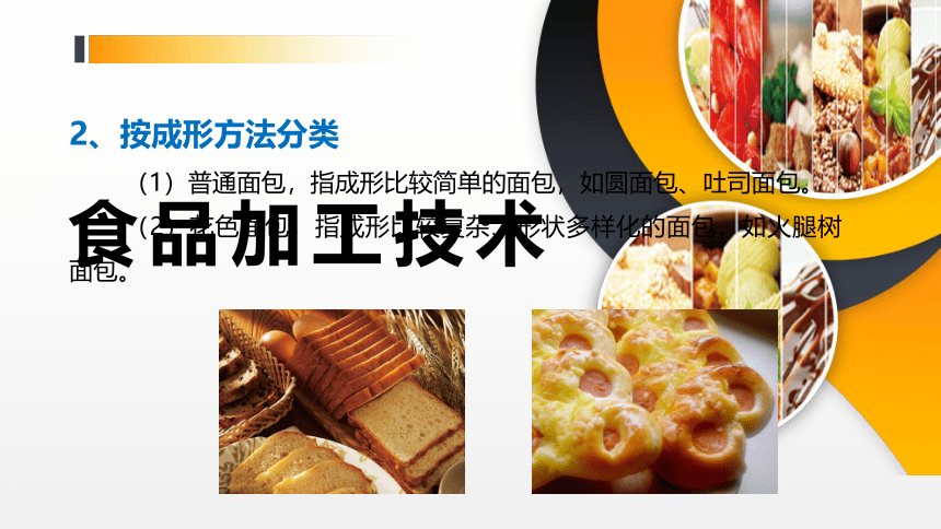 项目７ 任务2面包加工技术 课件(共41张PPT)- 《食品加工技术》同步教学（大连理工版）