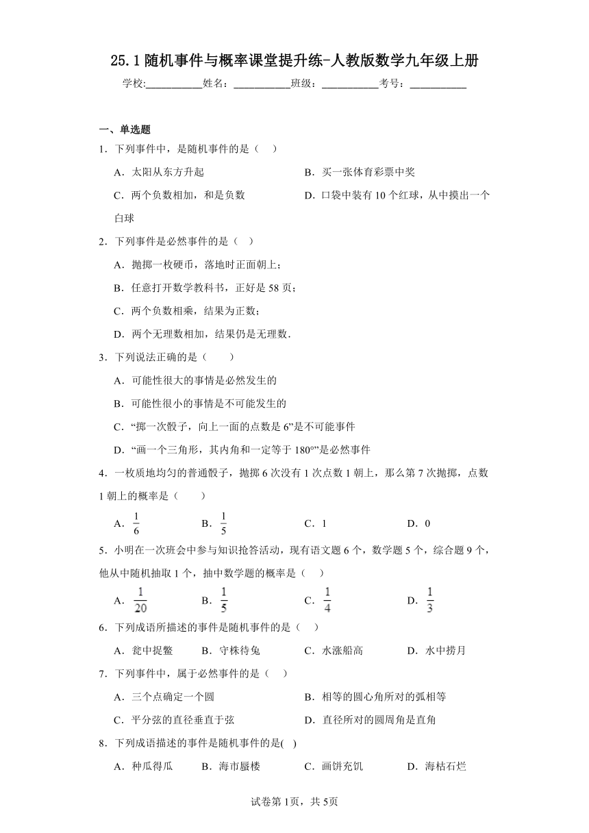 25.1随机事件与概率课堂提升练（含答案）-人教版数学九年级上册