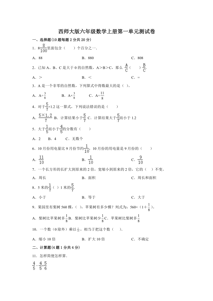 西师大版六年级数学上册第一单元测试卷（含答案）