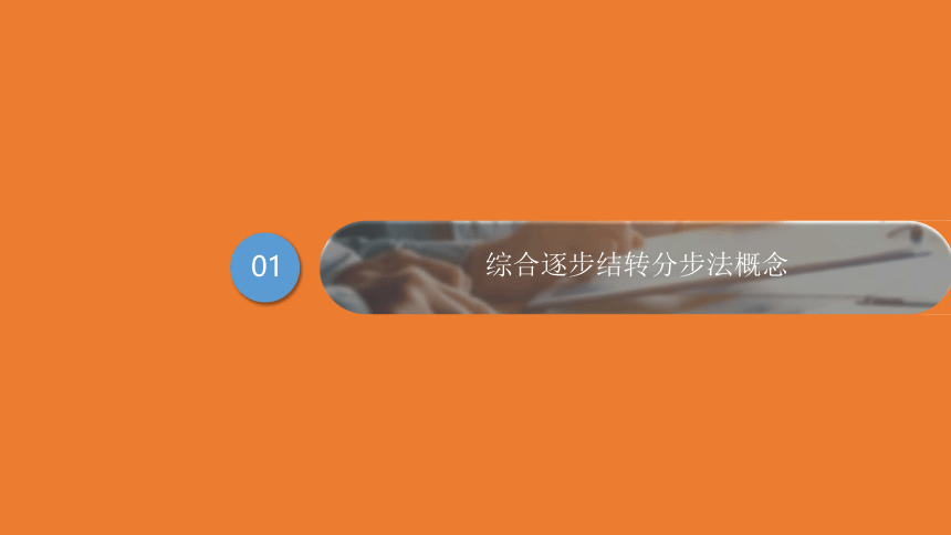 3.4.2综合逐步结转分步法 课件(共18张PPT)《成本会计学》同步教学 高等教育出版社