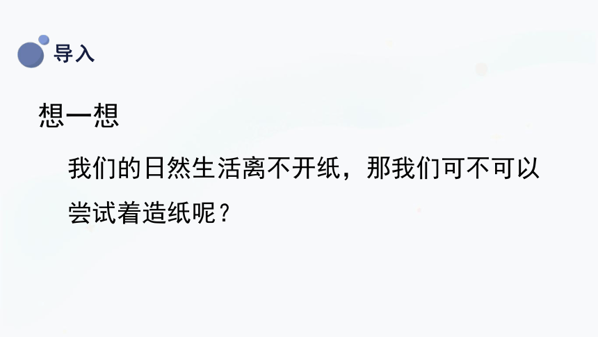 三年级上册科学6.2 我们来造纸 课件(共29张PPT)