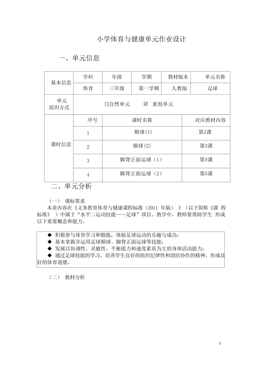 人教版新课标体育与健康作业设计  三年级上册  《足球》