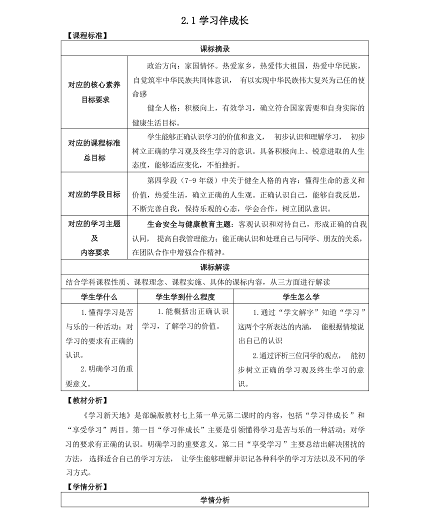 【核心素养目标】2.1学习伴成长 表格式教案